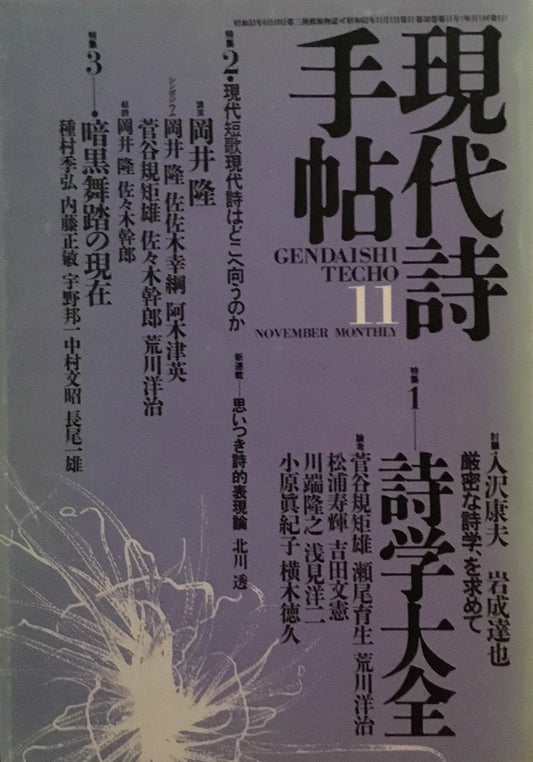 現代詩手帖　1987年11月号　詩学大全