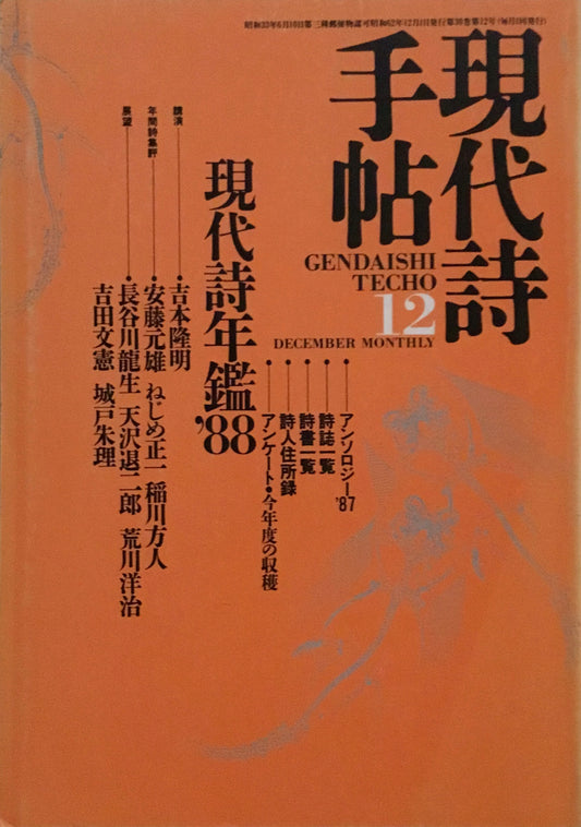 現代詩手帖　1987年12月号　現代詩年鑑’88