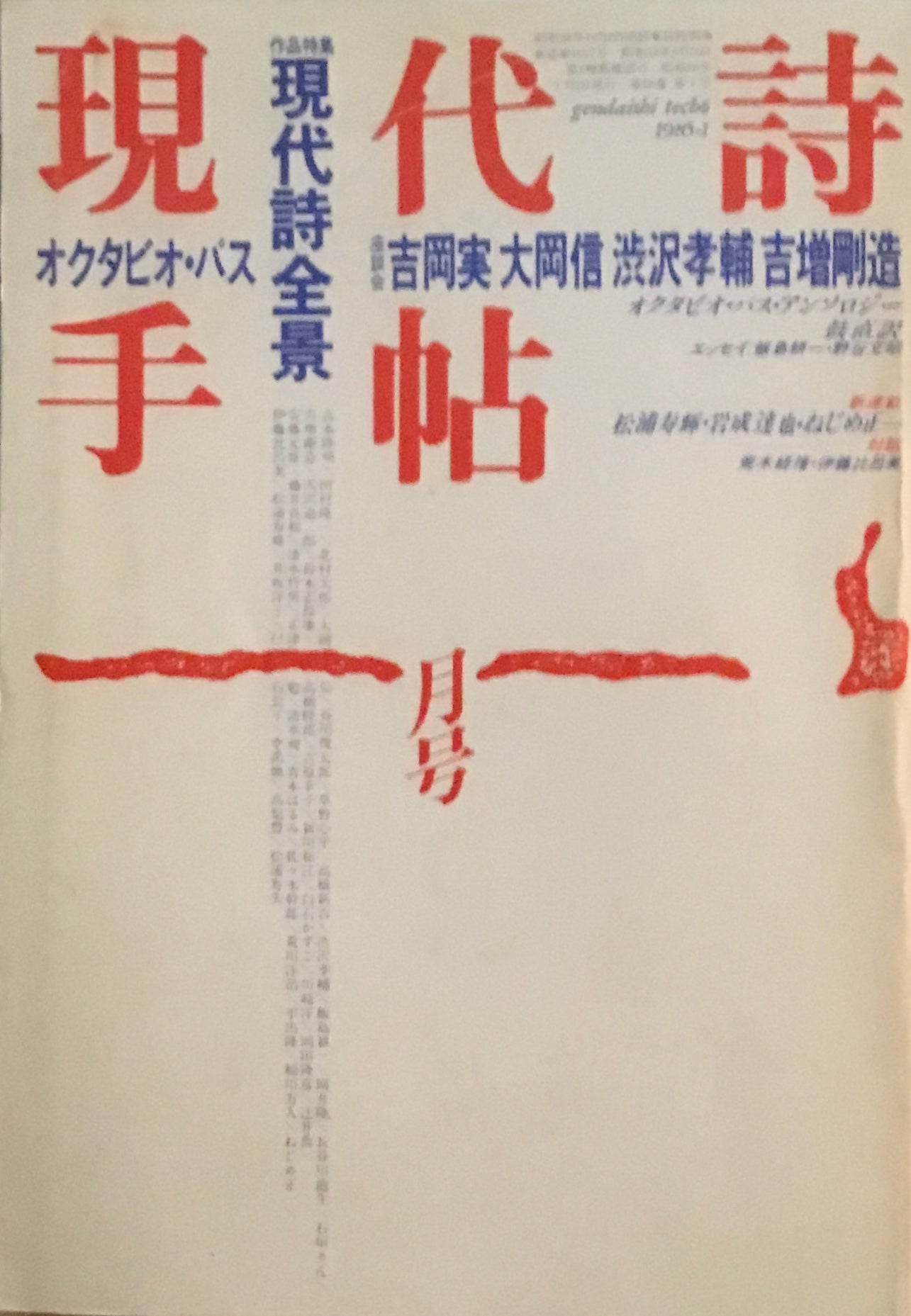 現代詩手帖　1985年1月号　現代詩全景　