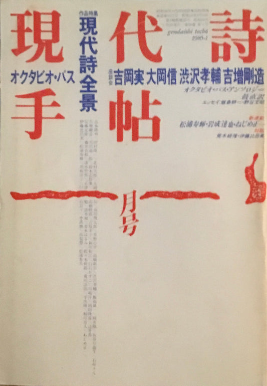 現代詩手帖　1985年1月号　現代詩全景　
