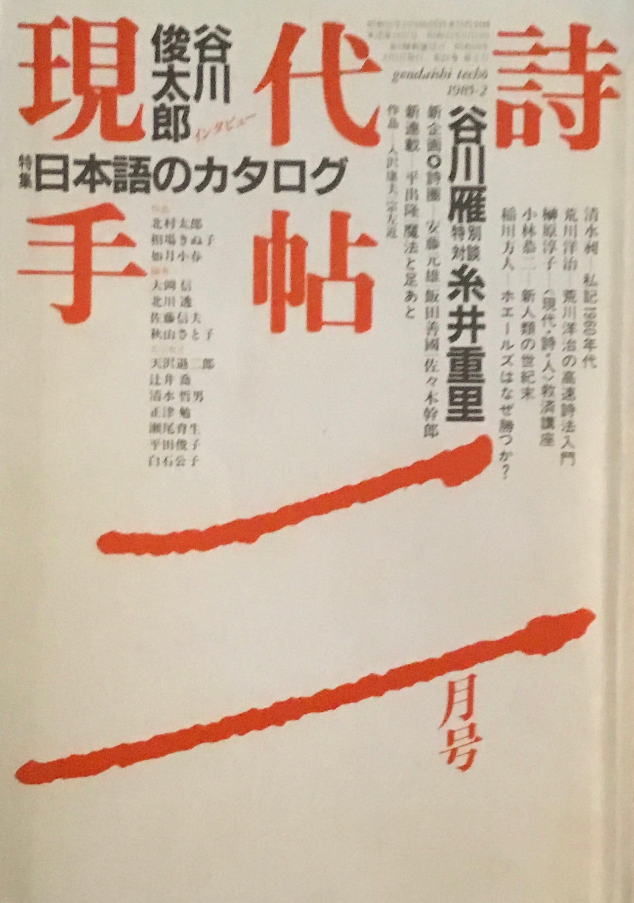 現代詩手帖　1985年2月号　日本語のカタログ　