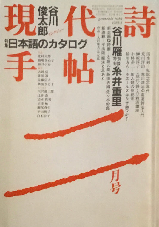 現代詩手帖　1985年2月号　日本語のカタログ　