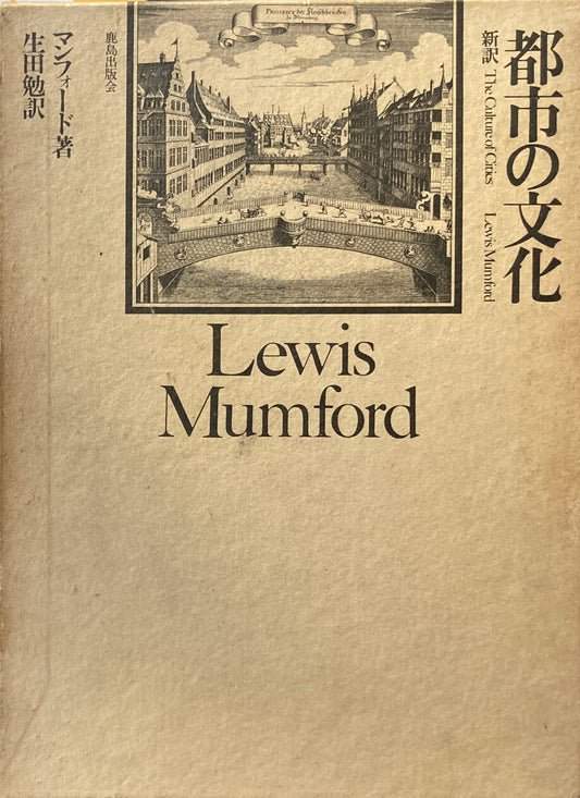 都市の文化　マンフォード