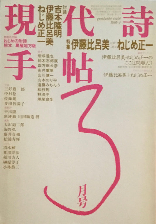 現代詩手帖　1985年3月号　伊藤比呂美　ねじめ正一　