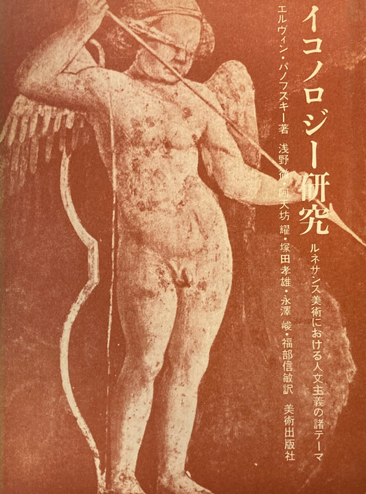 イコノロジー研究　ルネサンス美術における人文主義の諸テーマ　