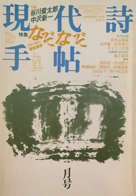 現代詩手帖　1985年4月号　なぞなぞ　
