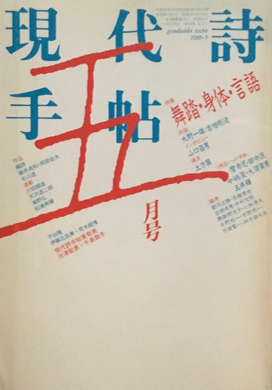 現代詩手帖　1985年5月号　舞踏・身体・言語　