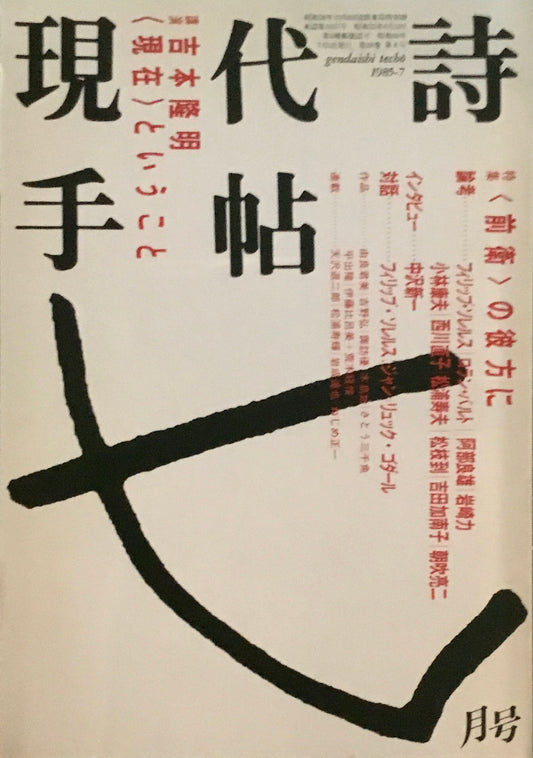 現代詩手帖　1985年7月号　＜前衛＞の彼方に　