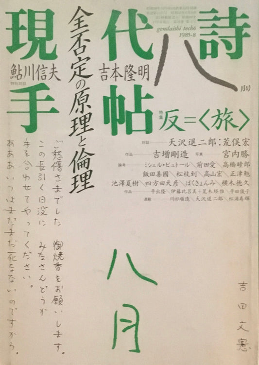現代詩手帖　1985年8月号　反＝＜旅＞　
