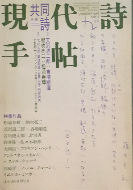 現代詩手帖　1985年9月号　共同＝詩
