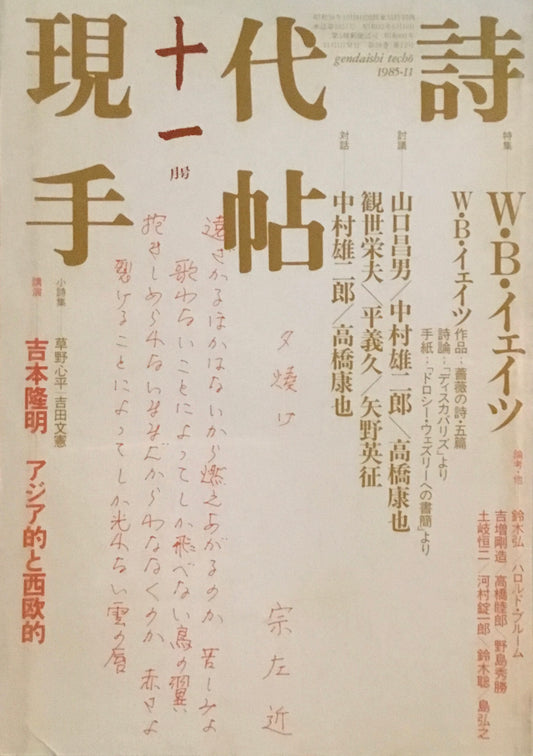 現代詩手帖　1985年11月号　W.B.イェイツ　
