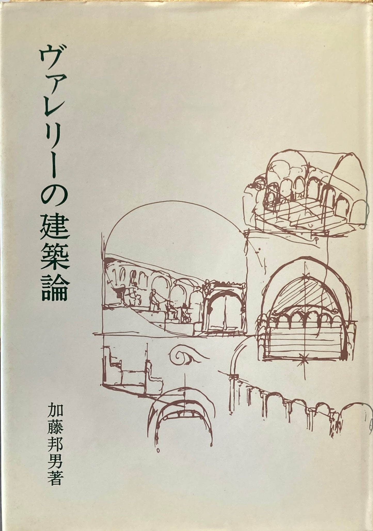 ヴァレリーの建築論　加藤邦男