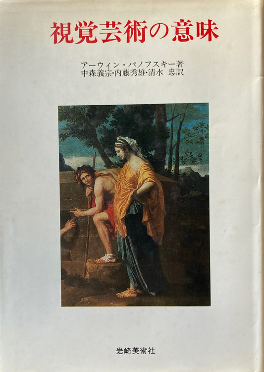 視覚芸術の意味 アーウィン・パノフスキー