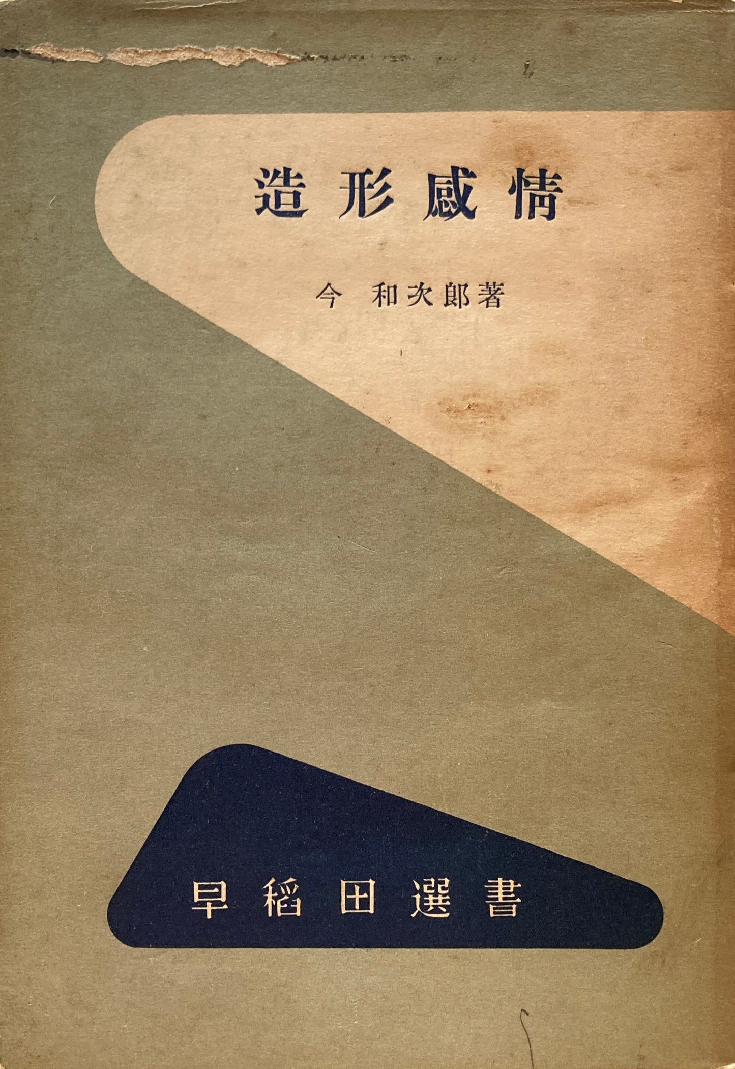 造形感情　今和次郎　早稲田選書　昭和27年