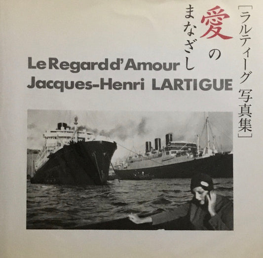 ラルティーグ写真集　愛のまなざし