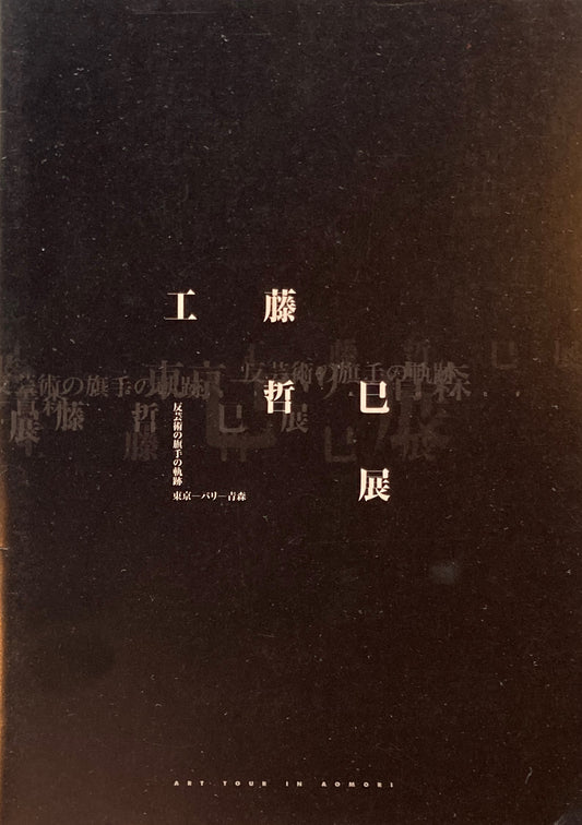 工藤哲巳展　反芸術の旗手の軌跡　東京ーパリー青森　
