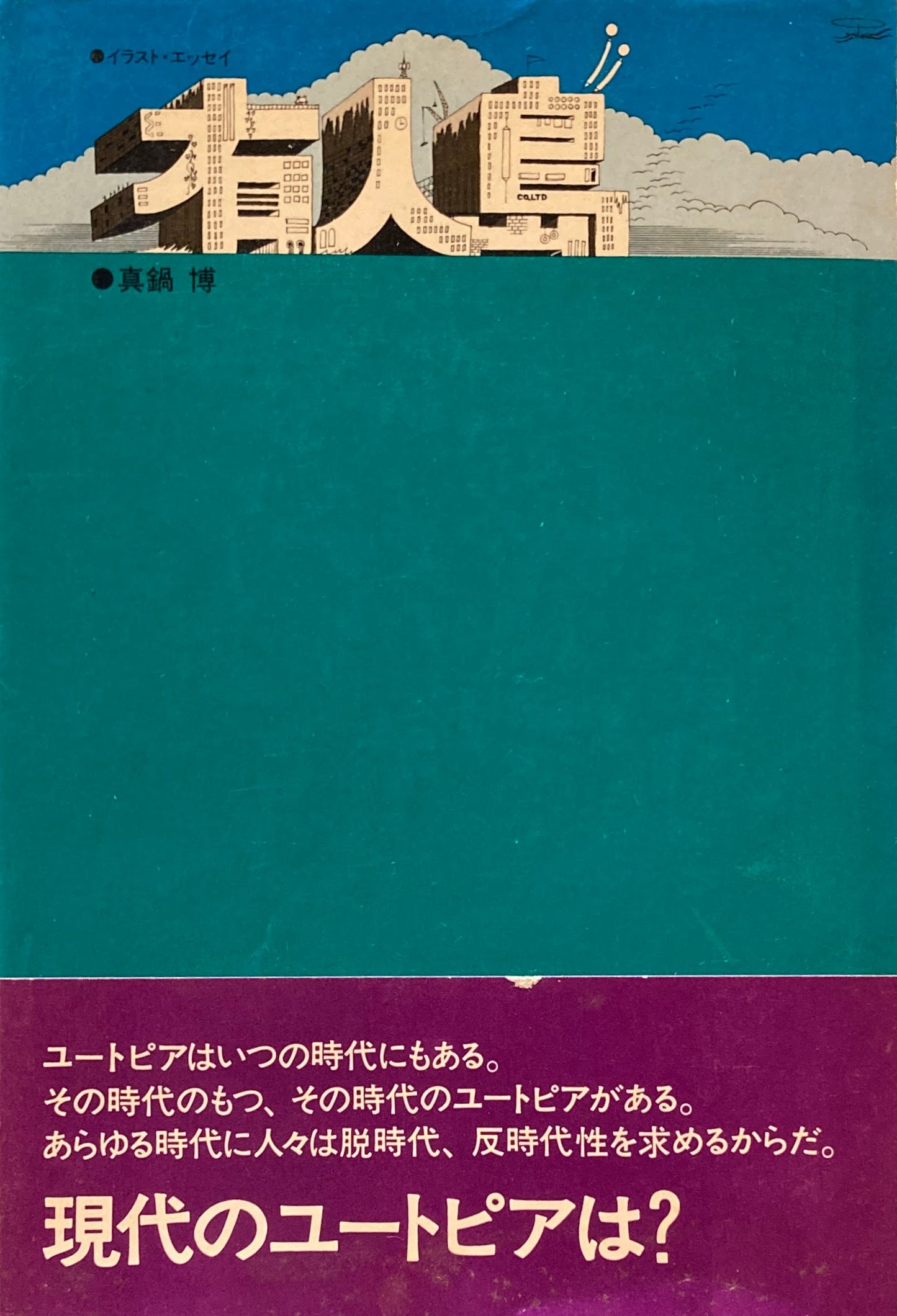 有人島　真鍋博