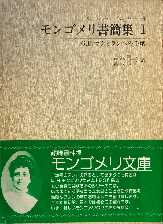 モンゴメリ書簡集１　G.B.マクミランへの手紙　ボールジャー／エパリー　
