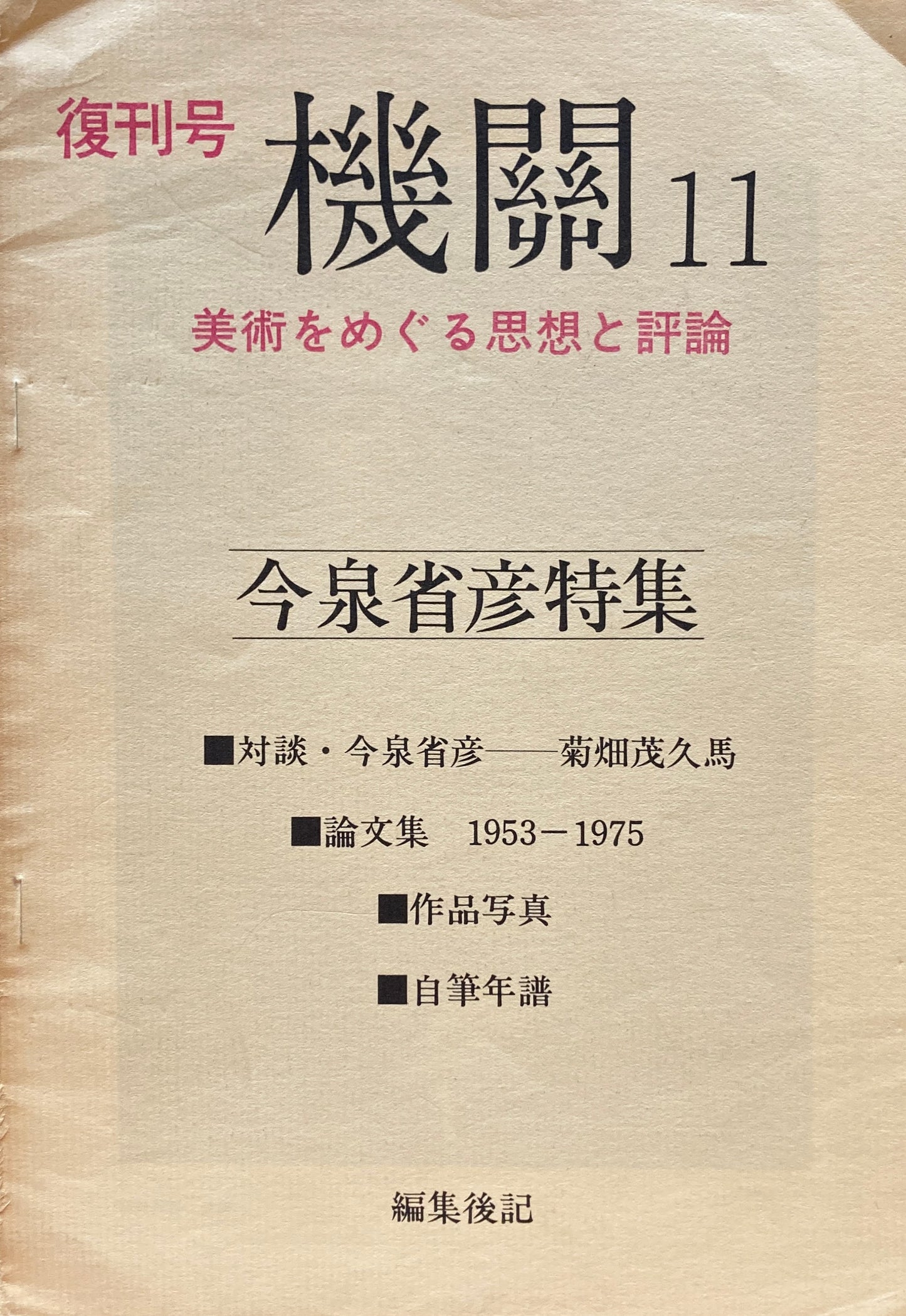 復刊号　機關11　美術をめぐる思想と評論　今泉省彦特集