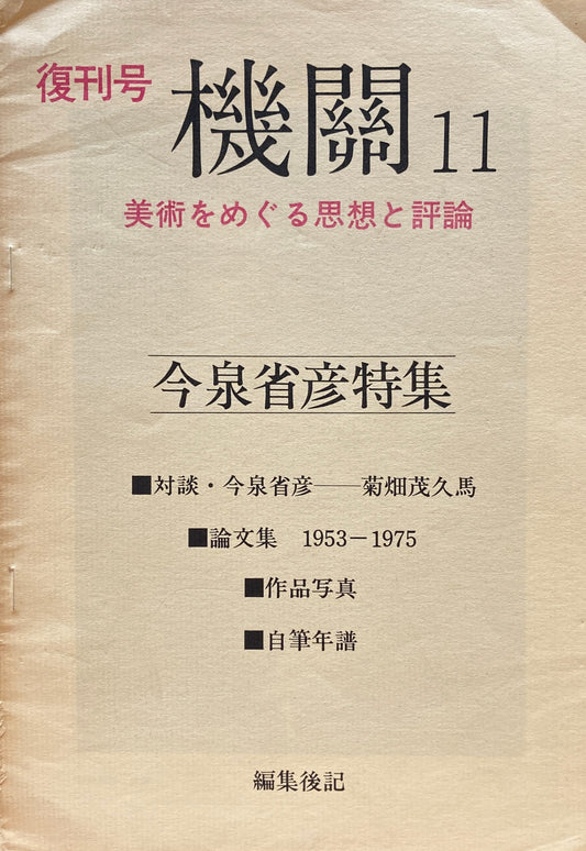 復刊号　機關11　美術をめぐる思想と評論　今泉省彦特集