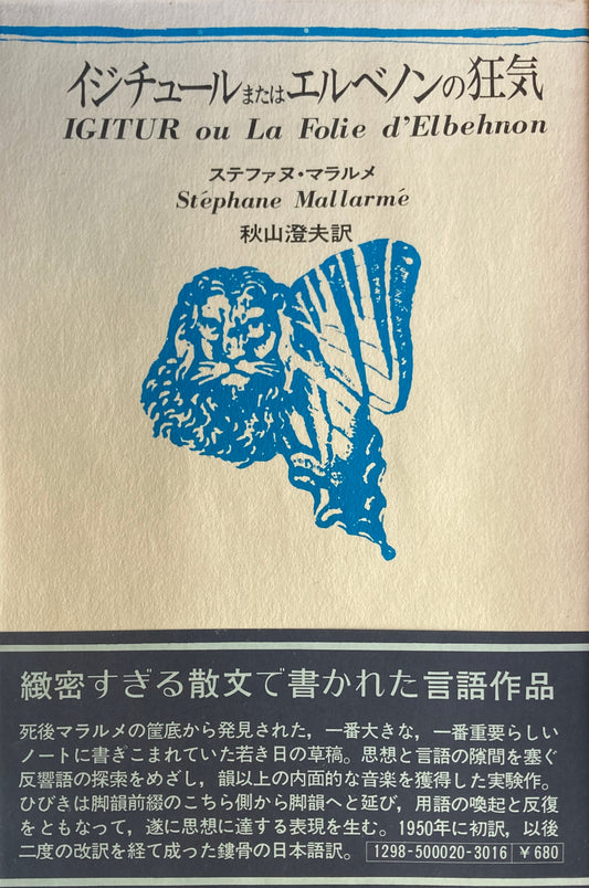 イジチュールまたはエルベノンの狂気　ステファヌ・マラルメ