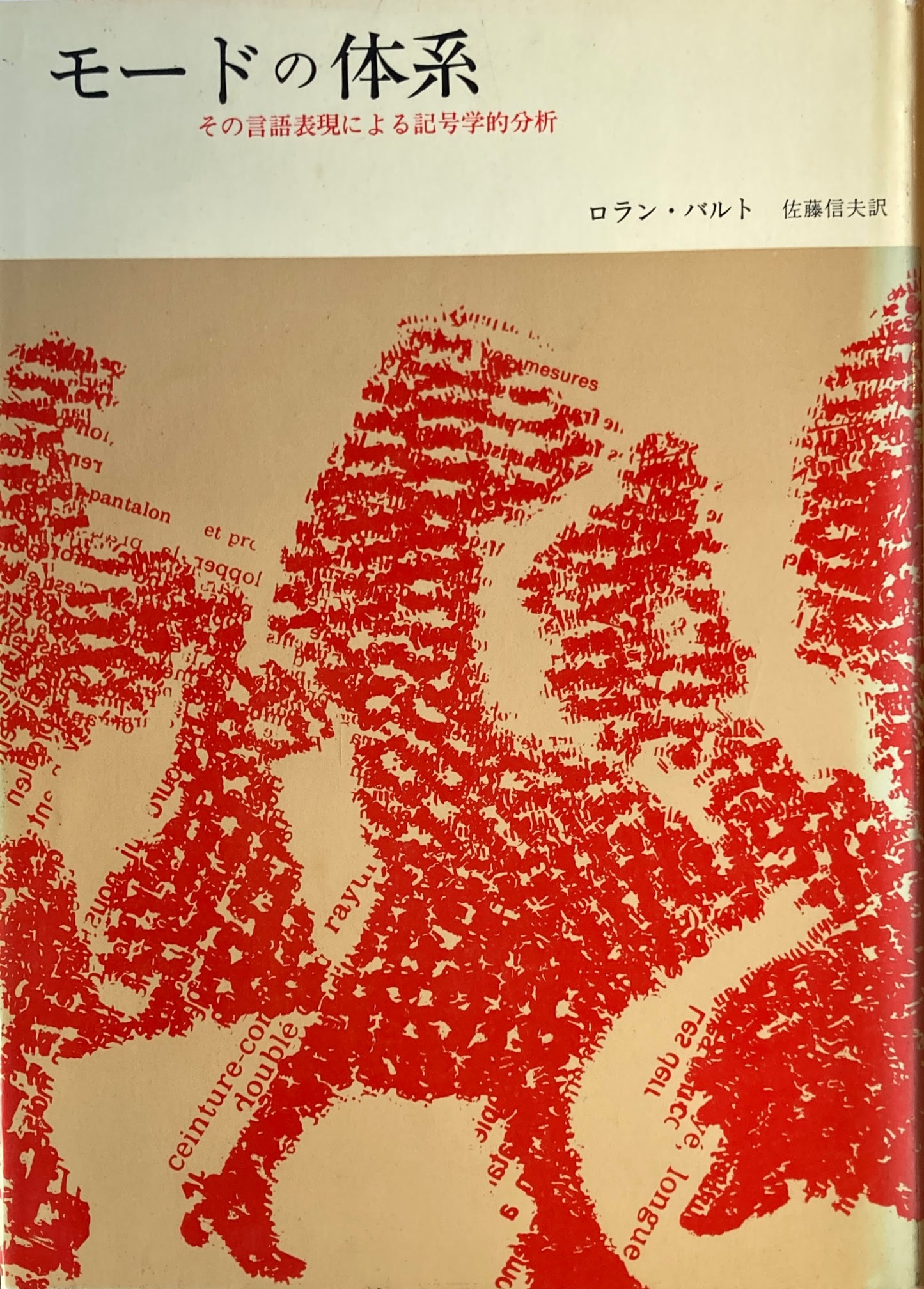 モードの体系　その言語表現による記号学的分析　ロラン・バルト　佐藤信夫　訳