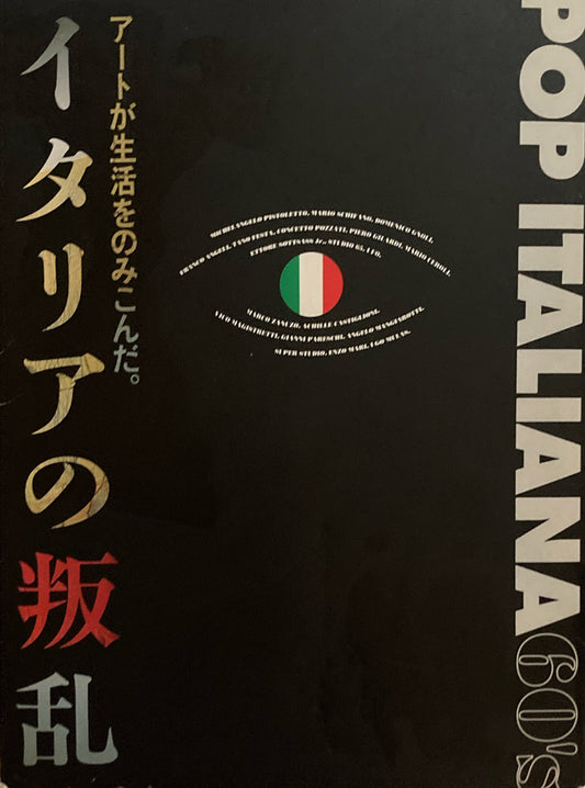アートが生活をのみこんだ。イタリアの叛乱　イタリアンポップとその時代　