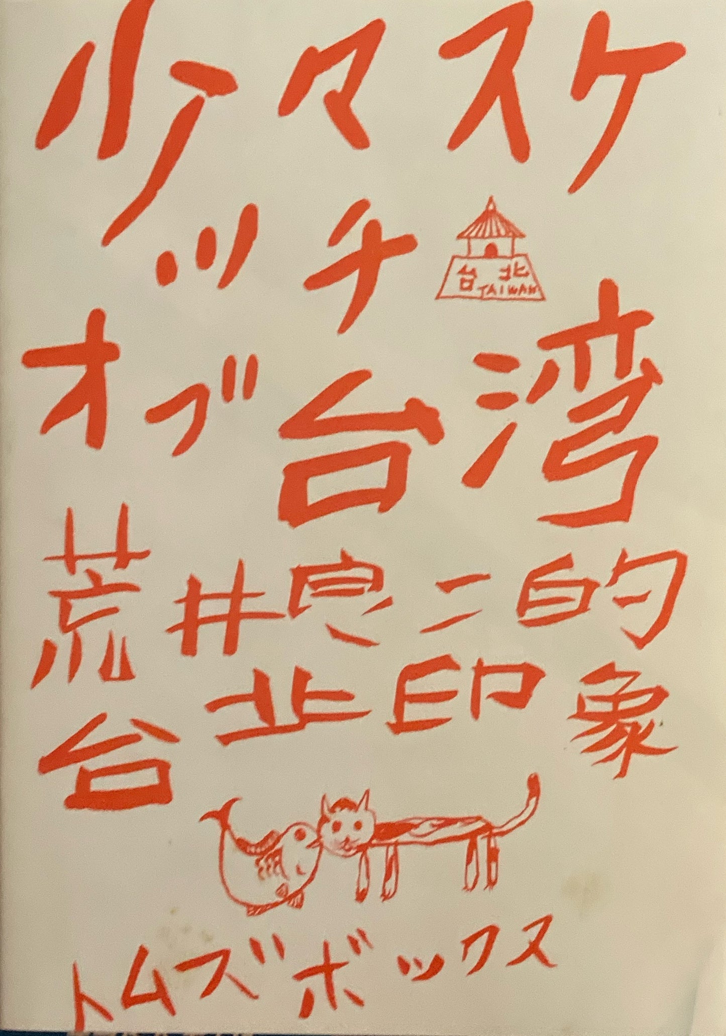 少々スケッチオブ台湾　荒井良二　