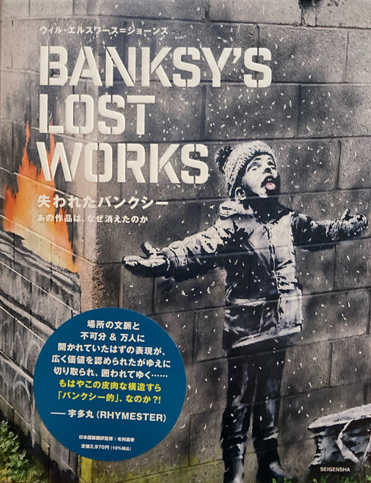 失われたバンクシー Banksy's Lost Works　
