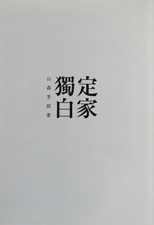 定家獨白　山森芳郎