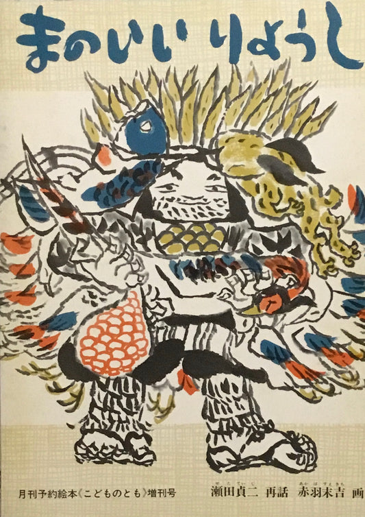 まのいいりょうし　瀬田貞二　赤羽末吉　こどものとも記念増刊号　1973年11月号