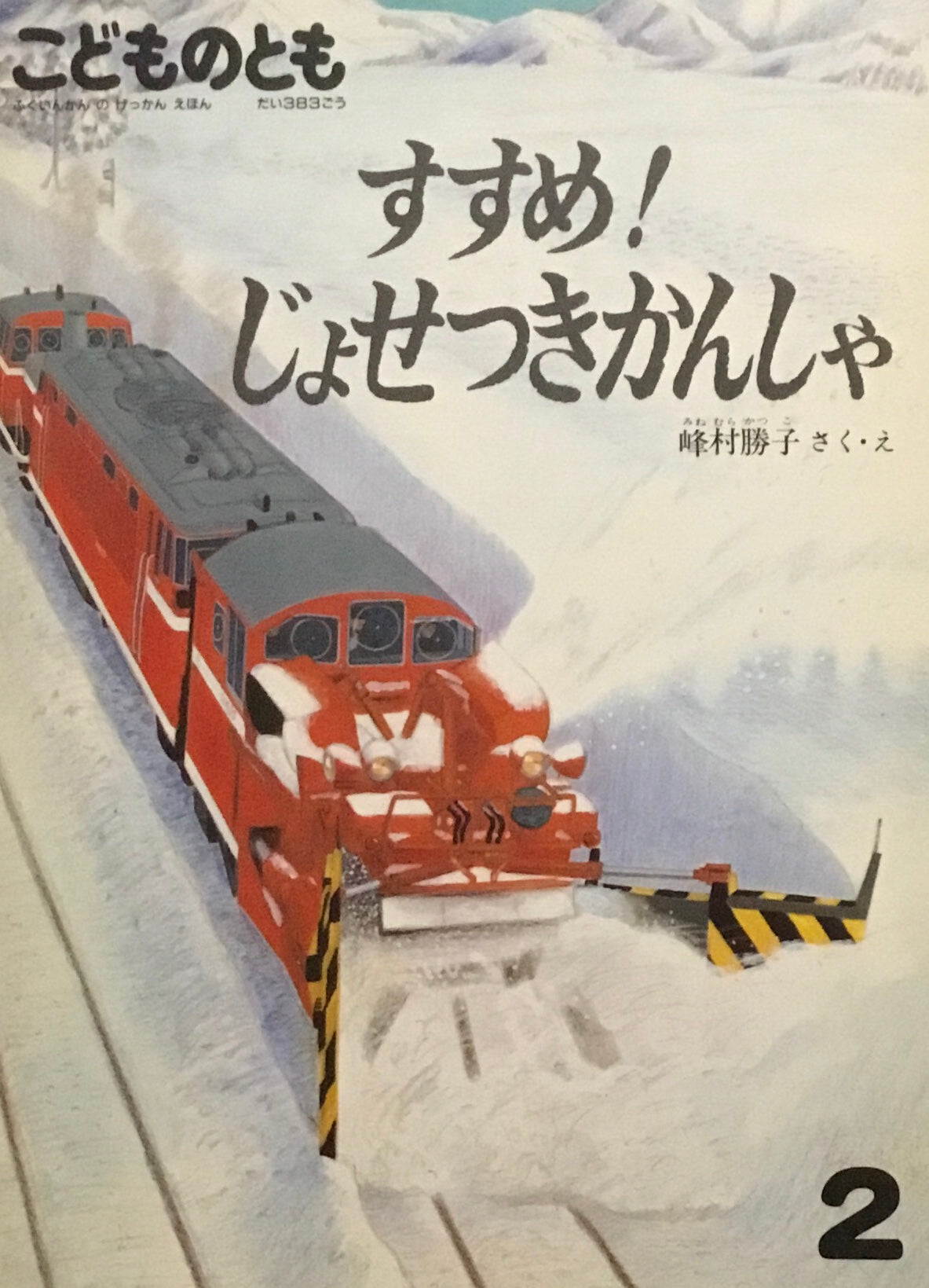 すすめ！じょせつきかんしゃ　こどものとも383号　1988年2月号