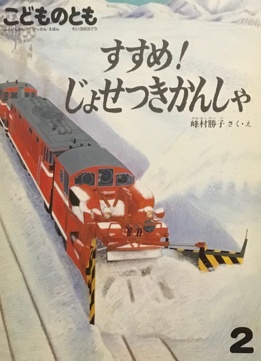 すすめ！じょせつきかんしゃ　こどものとも383号　1988年2月号