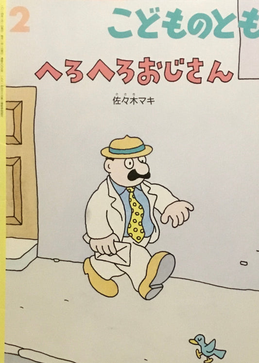 へろへろおじさん　佐々木マキ　こどものとも795号　2014年2月号