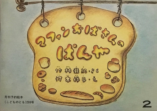 マフィンおばさんのぱんや　こどものとも299号