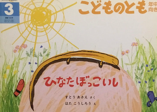 ひなたぼっこいし　こどものとも年中向き180号　2001年3月号