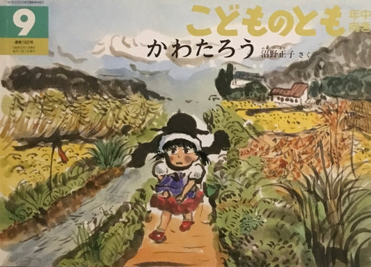 かわたろう　こどものとも年中向き162号 　1999年9月号