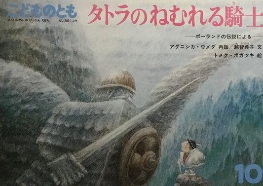 タトラのねむれる騎士　こどものとも391号　1988年10月号