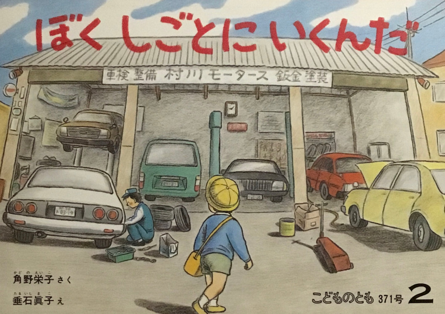ぼくしごとにいくんだ　こどものとも370号　1987年2月号