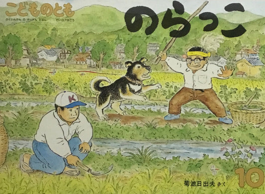 のらっこ　こどものとも379号　1987年10月号