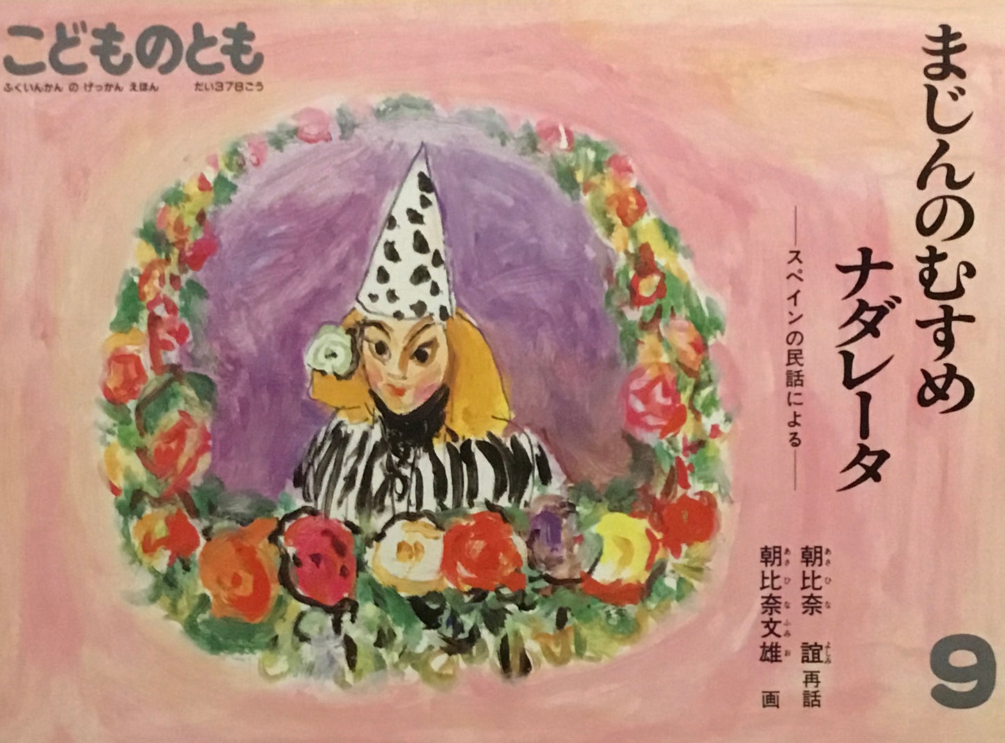 まじんむすめのナダレータ　スペイン民話による　こどものとも378号　1987年9月号