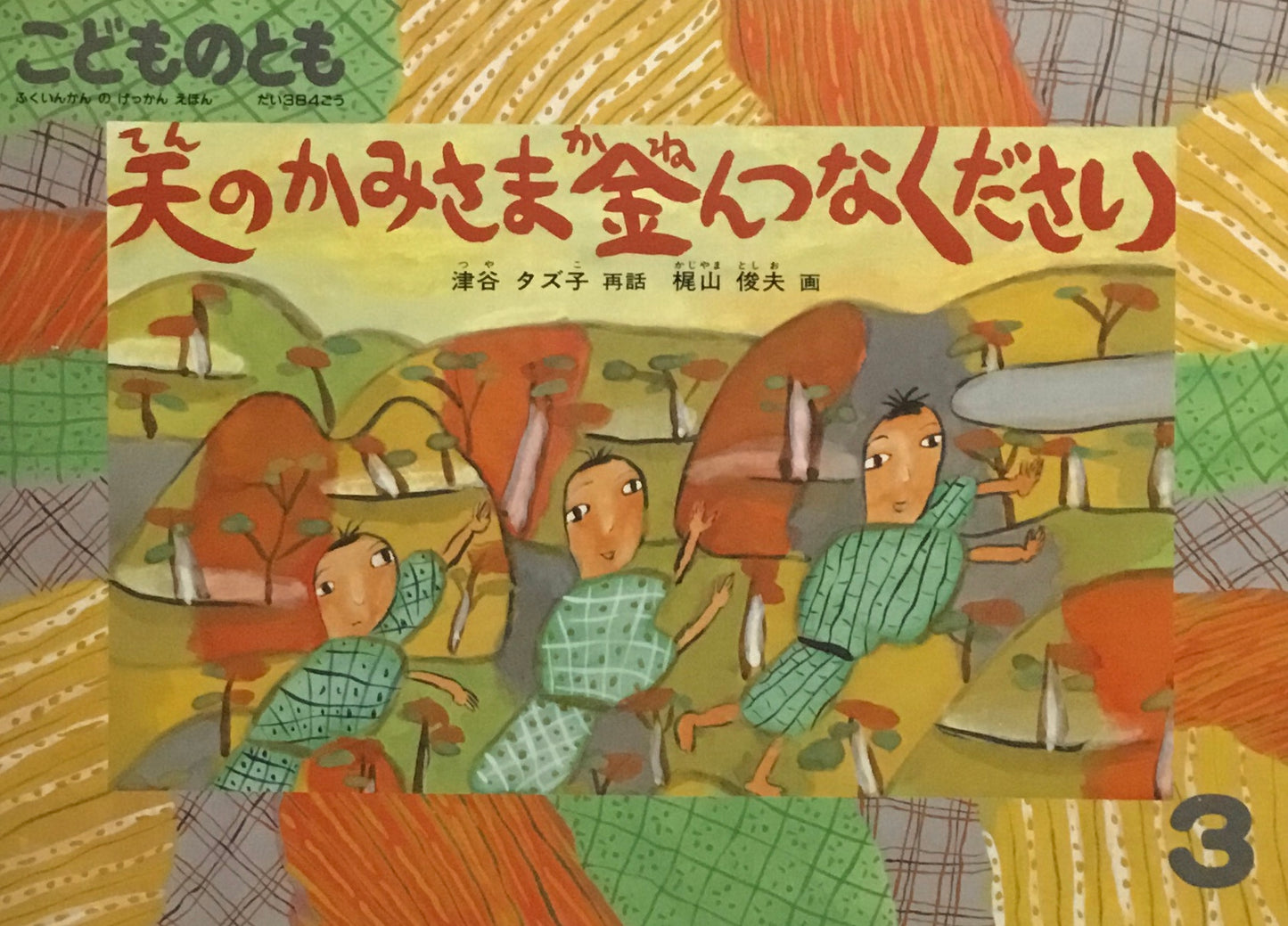 天のかみさま金んつなください　こどものとも384号　1988年3月号