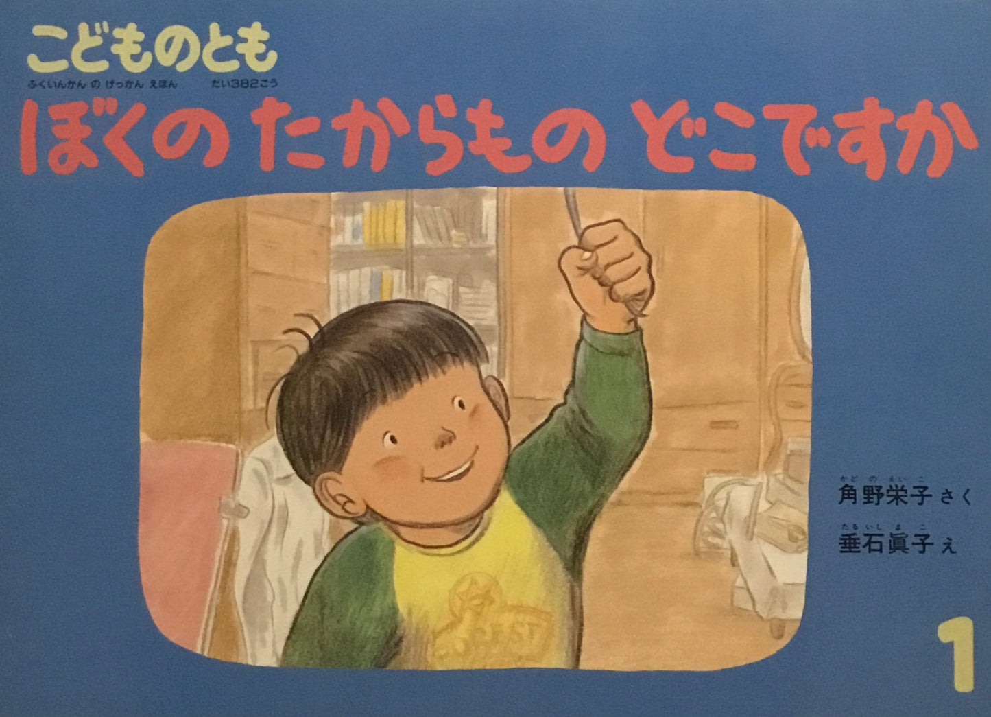 ぼくのたからものどこですか　こどものとも382号　1988年1月号