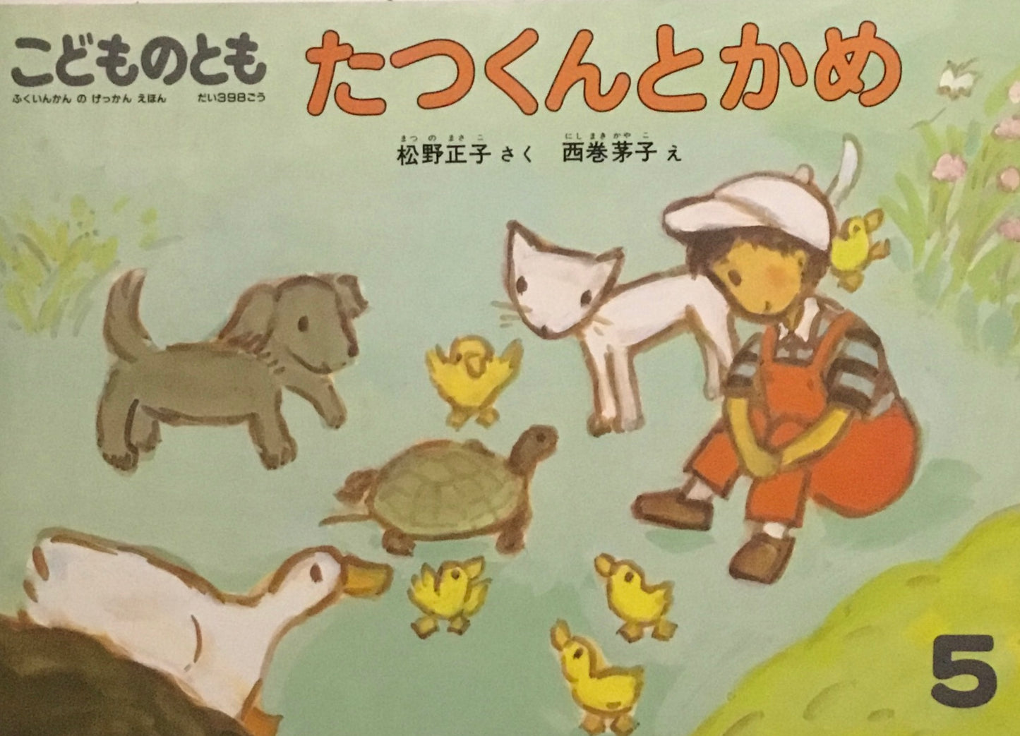 たつくんとかめ　こどものとも398号　1989年5月号