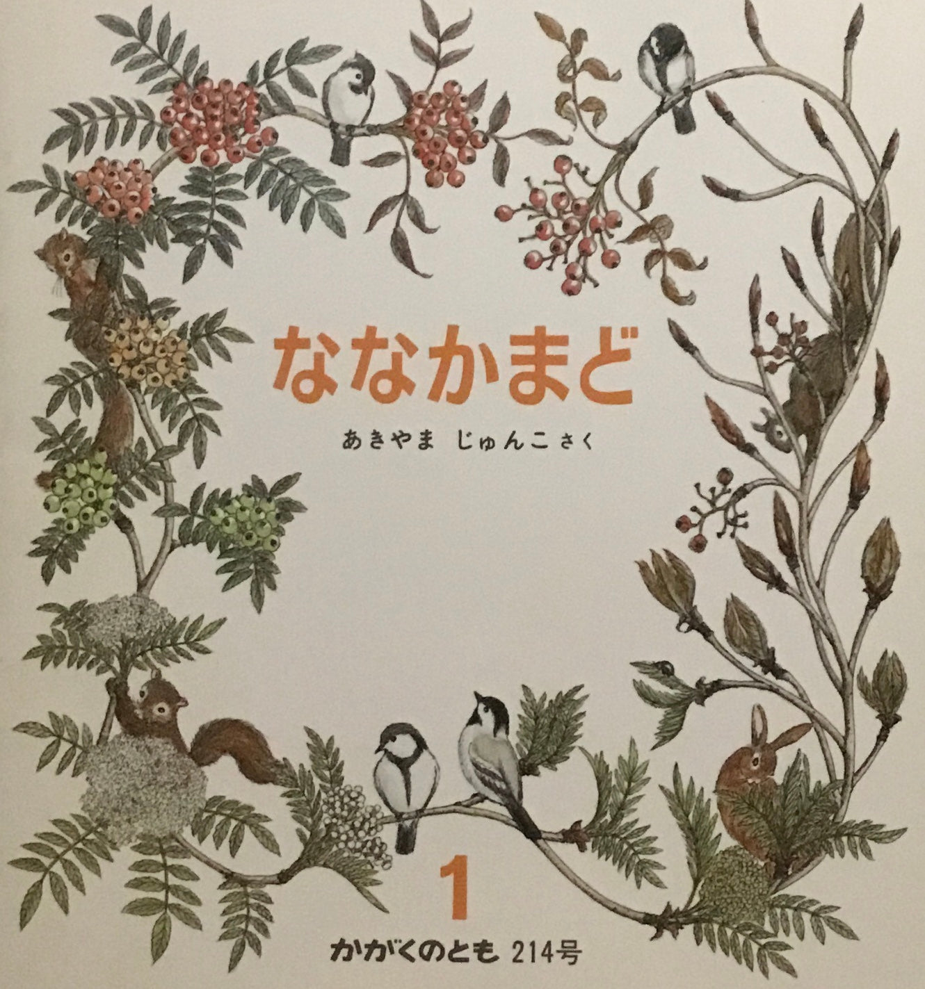 ななかまど　かがくのとも214号　1986年1月号
