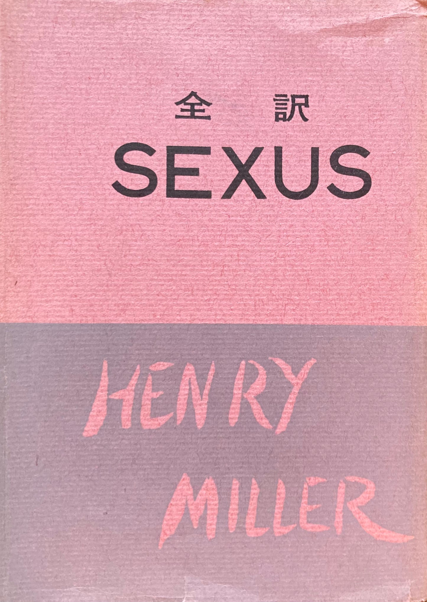 全訳　SEXUS　ヘンリー・ミラー　谷口徹訳