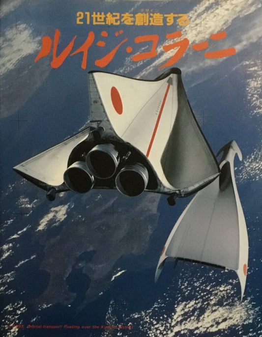 21世紀を創造する　ルイジ・コラーニ