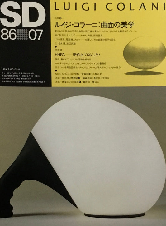 SD　スペースデザイン　1986年7月号　NO.262　ルイジ・コラー二：曲面の美学