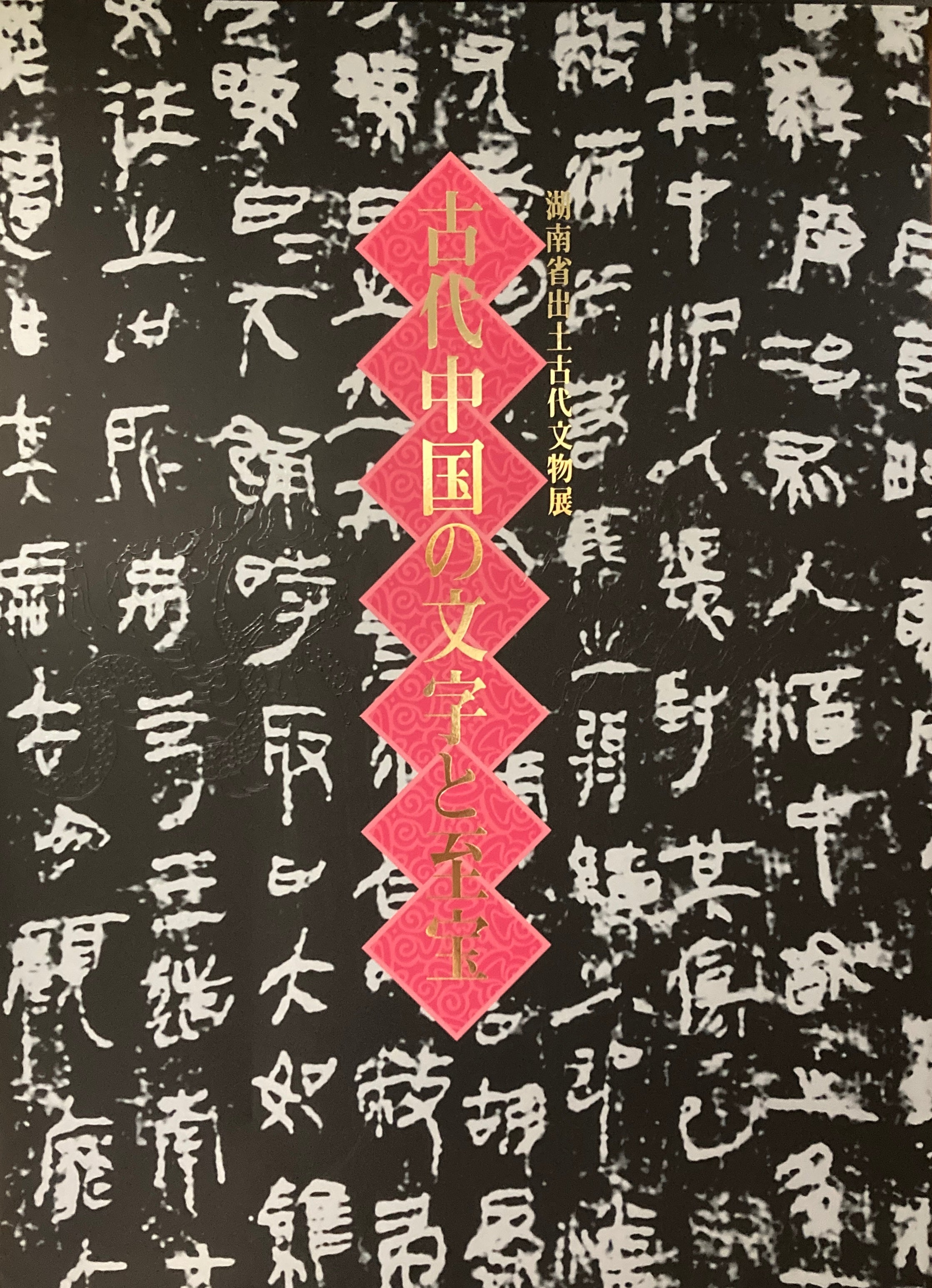 古代中国の文字と至宝 湖南省出土古代文物展 サントリー美術館 – smokebooks shop