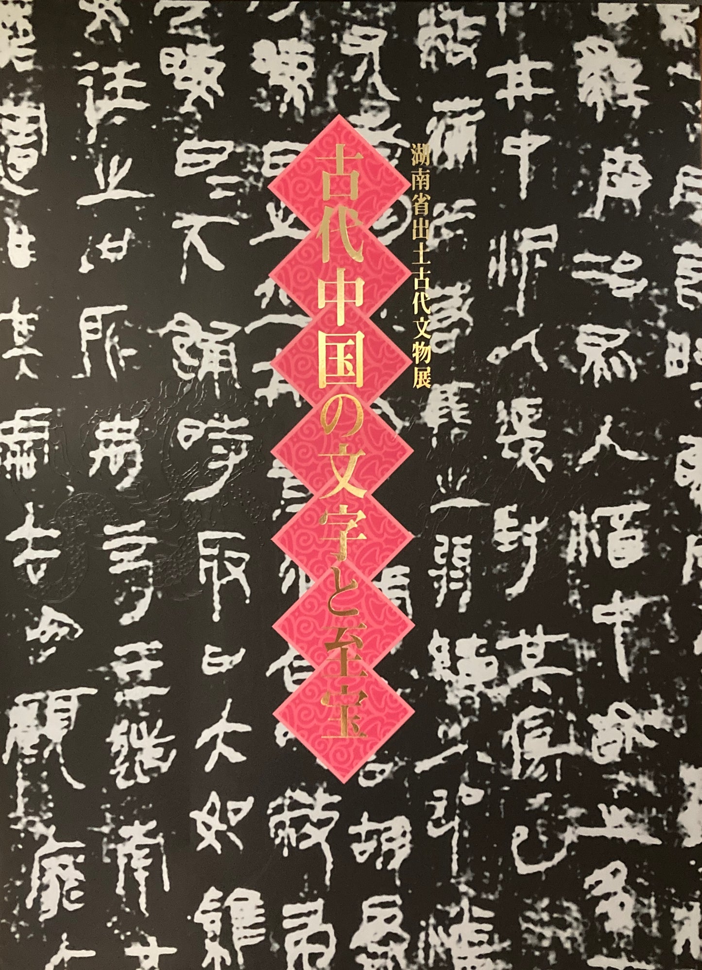 古代中国の文字と至宝　湖南省出土古代文物展　サントリー美術館